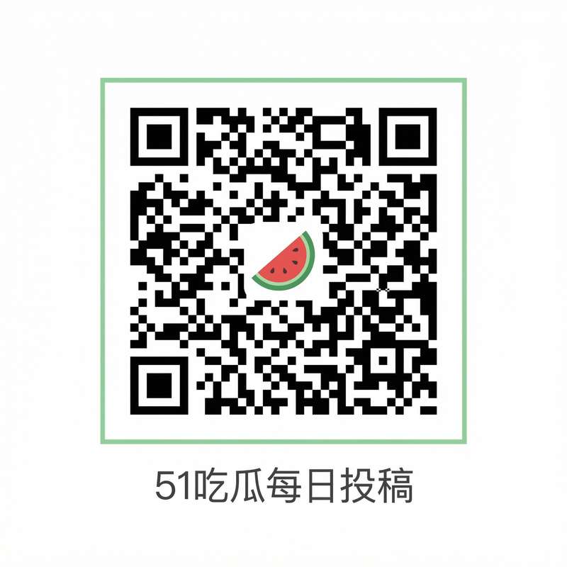 51吃瓜每日投稿公众号二维码